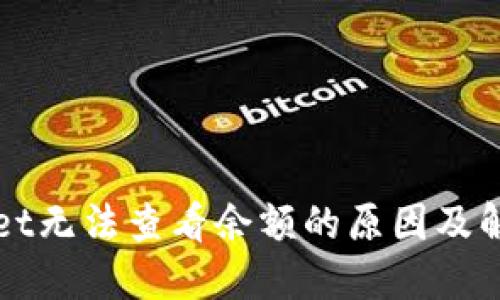 优质  
tpWallet无法查看余额的原因及解决方法