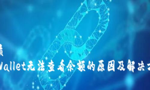 优质  
tpWallet无法查看余额的原因及解决方法