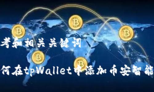思考和相关关键词

如何在tpWallet中添加币安智能链