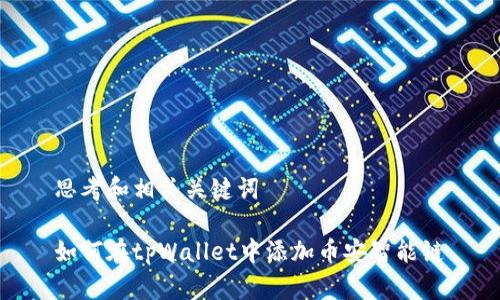 思考和相关关键词

如何在tpWallet中添加币安智能链