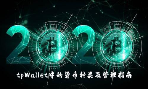 tpWallet中的货币种类及管理指南
