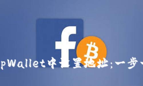 如何在tpWallet中设置地址：一步一步指导