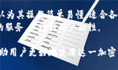 biao ti/biao ti

tpWallet, 钱包金额, 金额不刷新, 加密货币/guanjianci

tpWallet金额不刷新的原因
当用户在使用tpWallet进行交易或管理资产时，偶尔会遇到金额不刷新的情况。这种情况可能由多种原因引起，了解这些原因有助于用户更好地使用tpWallet，并在遇到问题时采取相应的对策。
第一，网络连接问题是导致tpWallet金额不刷新的最常见原因之一。如果用户的网络不稳定，可能导致钱包无法及时与区块链网络同步，从而无法更新当前金额。因此，保持良好的网络连接是确保钱包顺利运行的基础。
第二，tpWallet的接口问题也可能引起金额不刷新。有时候，由于钱包服务器的临时故障或升级维护，用户可能会在操作时感到金额未及时更新。这种情况通常是暂时的，只需稍等片刻，再次刷新即可。
第三，用户的设备问题也是导致金额不刷新的可能因素。如果设备存在缓存问题，或应用程序版本较旧，可能会影响到钱包的正常使用。用户可以尝试清除应用缓存或更新到最新版本，以解决这一问题。
最后，区块链本身的延迟也可能导致金额不刷新。当区块链网络拥堵或交易量大时，从发起交易到更新余额可能需要更长时间，这种情况下用户需要保持耐心，等待金额更新。

如何解决tpWallet金额不刷新
若用户在使用tpWallet过程中遇到金额不刷新的问题，不妨尝试以下几种解决方案。
第一，检查网络连接。确保用户所用网络稳定，可以尝试连接其他网络或重启路由器。如果网络正常，但金额仍未更新，可以尝试关掉再打开钱包应用，以重新建立连接。
第二，确认是否有钱包更新。有时候，钱包的某个版本可能存在bug，导致其无法正常显示金额。因此，定期检查应用商店是否有新的更新是及时解决问题的有效途径。
第三，清除应用缓存。很多时候，设备存储的旧数据会影响应用的正常运行，清除缓存能够帮助tpWallet快速访问最新数据。在设置中找到tpWallet应用，选择清除缓存并重启应用，即可刷新数据显示。
第四，查看钱包官方公告。tpWallet可能会因为维护或故障而导致服务暂时中断，用户可以关注官方社交媒体或论坛，了解最新动态和公告，以便掌握情况。
如以上方法均未能解决问题，建议用户联系tpWallet的客服，以获得更加专业的支持。

tpWallet如何确保资金安全
在使用tpWallet等数字钱包时，保护资金安全是至关重要的。首先，用户应确保自己的账户有强大的密码保护，避免使用简单的密码或重复使用其他账户的密码。
其次，tpWallet提供了双重身份验证的功能，用户在登录时可以设置手机短信或其他验证方式，增加安全层，确保即使密码泄露，资金也能得到保护。
还可以定期检查钱包的活动记录，确保所有交易都是用户发起的，并关注是否有可疑活动。同时，定期备份钱包信息，包括私钥和助记词，以确保在设备丢失、损坏或被盗的情况下，用户仍然能够找回资产。
最后，用户在连接公共网络时，应小心网络安全，避免在不安全的网络环境中进行重大交易。在确保安全的情况下，用户可以安心使用tpWallet进行加密货币交易和存储。

tpWallet的优势与劣势
tpWallet在加密货币领域中具备一定的优势。例如，其界面设计友好，使用者能轻松上手。再者，它支持多种加密货币的存储和管理，使得用户能够在一个平台上方便地管理不同的资产。
但是，tpWallet也存在一些劣势，比如在面对网络问题时，可能会导致资金不能及时更新导致的不便。此外，部分用户反映在国外使用时，可能会遭遇不同国家网络环境带来的流畅度问题。
用户在选择tpWallet时，要根据自己的需要进行综合考量，合理评估其优劣势，决定是否选择这个钱包进行资产管理。

tpWallet的未来发展趋势
随着区块链技术的不断进步，tpWallet作为数字货币钱包，其发展趋势也必然与时俱进。首先，tpWallet会更注重用户隐私和数据安全，采用更高标准的加密技术，保护用户资产不受黑客攻击。
其次，tpWallet未来可能会扩展其功能，除了传统的资产存储和交易，还可能增加更多的金融服务，满足用户多样化的需求，例如提供借贷、理财等服务。
最后，随着区块链技术的普及，tpWallet也将与更多的区块链项目进行合作，增强其生态系统，为用户提供更多附加值体验。

用户对tpWallet的评价和反馈
用户在使用tpWallet时，一般都会对其进行评价和反馈。大部分用户对tpWallet的界面设计给予了高度赞扬，认为其操作简单易懂，适合各类用户使用。然而，也有用户提出了一些改进意见，包括希望增加更多的资产类型支持，以及增强客服响应速度。
为了不断提升用户体验，tpWallet团队也将积极采纳用户的反馈，通过不断和迭代，努力为用户提供更加优质的服务，并增强用户粘性。 

综合以上内容，我们可以更全面地了解tpWallet金额不刷新的原因、解决方案、安全措施及用户反馈等方面，帮助用户更好地使用这一加密货币钱包。