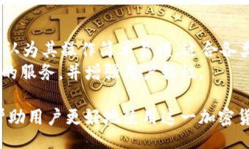 biao ti/biao ti

tpWallet, 钱包金额, 金额不刷新, 加密货币/guanjianci

tpWallet金额不刷新的原因
当用户在使用tpWallet进行交易或管理资产时，偶尔会遇到金额不刷新的情况。这种情况可能由多种原因引起，了解这些原因有助于用户更好地使用tpWallet，并在遇到问题时采取相应的对策。
第一，网络连接问题是导致tpWallet金额不刷新的最常见原因之一。如果用户的网络不稳定，可能导致钱包无法及时与区块链网络同步，从而无法更新当前金额。因此，保持良好的网络连接是确保钱包顺利运行的基础。
第二，tpWallet的接口问题也可能引起金额不刷新。有时候，由于钱包服务器的临时故障或升级维护，用户可能会在操作时感到金额未及时更新。这种情况通常是暂时的，只需稍等片刻，再次刷新即可。
第三，用户的设备问题也是导致金额不刷新的可能因素。如果设备存在缓存问题，或应用程序版本较旧，可能会影响到钱包的正常使用。用户可以尝试清除应用缓存或更新到最新版本，以解决这一问题。
最后，区块链本身的延迟也可能导致金额不刷新。当区块链网络拥堵或交易量大时，从发起交易到更新余额可能需要更长时间，这种情况下用户需要保持耐心，等待金额更新。

如何解决tpWallet金额不刷新
若用户在使用tpWallet过程中遇到金额不刷新的问题，不妨尝试以下几种解决方案。
第一，检查网络连接。确保用户所用网络稳定，可以尝试连接其他网络或重启路由器。如果网络正常，但金额仍未更新，可以尝试关掉再打开钱包应用，以重新建立连接。
第二，确认是否有钱包更新。有时候，钱包的某个版本可能存在bug，导致其无法正常显示金额。因此，定期检查应用商店是否有新的更新是及时解决问题的有效途径。
第三，清除应用缓存。很多时候，设备存储的旧数据会影响应用的正常运行，清除缓存能够帮助tpWallet快速访问最新数据。在设置中找到tpWallet应用，选择清除缓存并重启应用，即可刷新数据显示。
第四，查看钱包官方公告。tpWallet可能会因为维护或故障而导致服务暂时中断，用户可以关注官方社交媒体或论坛，了解最新动态和公告，以便掌握情况。
如以上方法均未能解决问题，建议用户联系tpWallet的客服，以获得更加专业的支持。

tpWallet如何确保资金安全
在使用tpWallet等数字钱包时，保护资金安全是至关重要的。首先，用户应确保自己的账户有强大的密码保护，避免使用简单的密码或重复使用其他账户的密码。
其次，tpWallet提供了双重身份验证的功能，用户在登录时可以设置手机短信或其他验证方式，增加安全层，确保即使密码泄露，资金也能得到保护。
还可以定期检查钱包的活动记录，确保所有交易都是用户发起的，并关注是否有可疑活动。同时，定期备份钱包信息，包括私钥和助记词，以确保在设备丢失、损坏或被盗的情况下，用户仍然能够找回资产。
最后，用户在连接公共网络时，应小心网络安全，避免在不安全的网络环境中进行重大交易。在确保安全的情况下，用户可以安心使用tpWallet进行加密货币交易和存储。

tpWallet的优势与劣势
tpWallet在加密货币领域中具备一定的优势。例如，其界面设计友好，使用者能轻松上手。再者，它支持多种加密货币的存储和管理，使得用户能够在一个平台上方便地管理不同的资产。
但是，tpWallet也存在一些劣势，比如在面对网络问题时，可能会导致资金不能及时更新导致的不便。此外，部分用户反映在国外使用时，可能会遭遇不同国家网络环境带来的流畅度问题。
用户在选择tpWallet时，要根据自己的需要进行综合考量，合理评估其优劣势，决定是否选择这个钱包进行资产管理。

tpWallet的未来发展趋势
随着区块链技术的不断进步，tpWallet作为数字货币钱包，其发展趋势也必然与时俱进。首先，tpWallet会更注重用户隐私和数据安全，采用更高标准的加密技术，保护用户资产不受黑客攻击。
其次，tpWallet未来可能会扩展其功能，除了传统的资产存储和交易，还可能增加更多的金融服务，满足用户多样化的需求，例如提供借贷、理财等服务。
最后，随着区块链技术的普及，tpWallet也将与更多的区块链项目进行合作，增强其生态系统，为用户提供更多附加值体验。

用户对tpWallet的评价和反馈
用户在使用tpWallet时，一般都会对其进行评价和反馈。大部分用户对tpWallet的界面设计给予了高度赞扬，认为其操作简单易懂，适合各类用户使用。然而，也有用户提出了一些改进意见，包括希望增加更多的资产类型支持，以及增强客服响应速度。
为了不断提升用户体验，tpWallet团队也将积极采纳用户的反馈，通过不断和迭代，努力为用户提供更加优质的服务，并增强用户粘性。 

综合以上内容，我们可以更全面地了解tpWallet金额不刷新的原因、解决方案、安全措施及用户反馈等方面，帮助用户更好地使用这一加密货币钱包。
