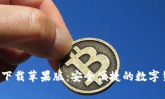 通通钱包app下载苹果版：安全便捷的数字货币管