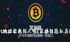 tpWallet地址能找到人吗？区块链隐私与追踪解析