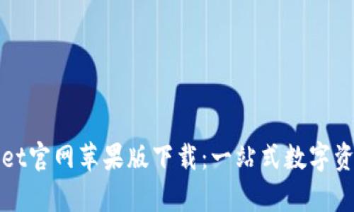 tpWallet官网苹果版下载：一站式数字资产管理