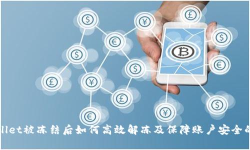 tpWallet被冻结后如何高效解冻及保障账户安全的方法