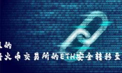 思考一个且的  code如何将火币交易所的ETH安全转