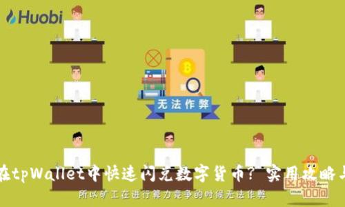 如何在tpWallet中快速闪兑数字货币? 实用攻略与技巧