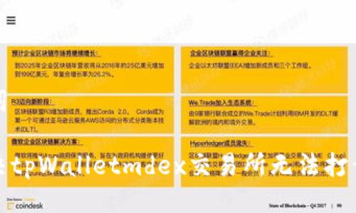 及关键词

如何解决tpWalletmdex交易所无法打开的问题