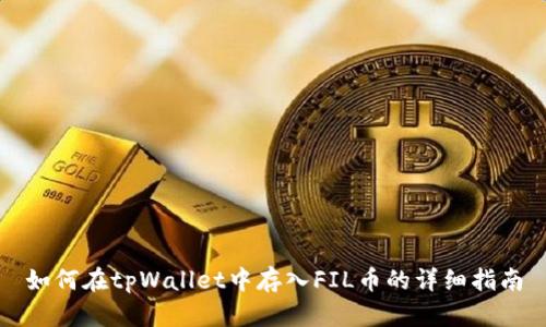 如何在tpWallet中存入FIL币的详细指南