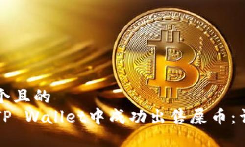 思考一个且的  
如何在TP Wallet中成功出售屎币：详细指南