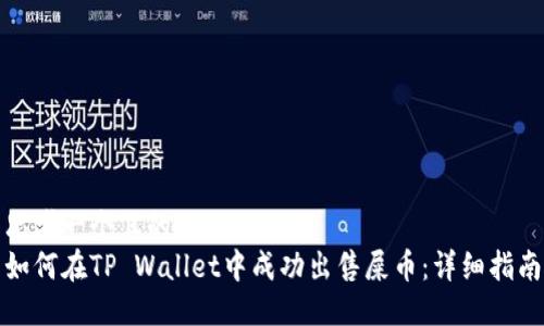 思考一个且的  
如何在TP Wallet中成功出售屎币：详细指南