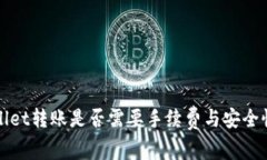 tpWallet转账是否需要手续费与安全性分析