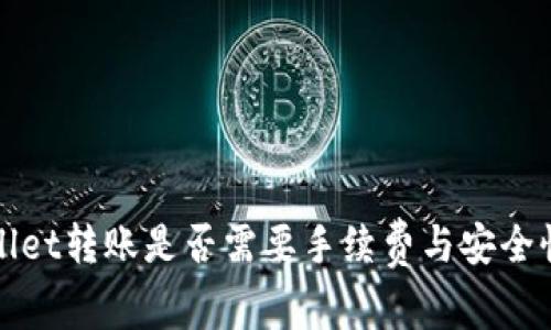 tpWallet转账是否需要手续费与安全性分析