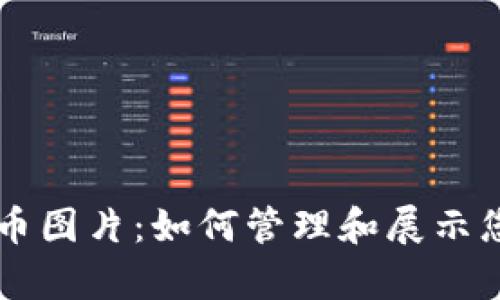 tpWallet持币图片：如何管理和展示您的数字资产