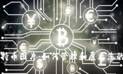 tpWallet持币图片：如何管理和展示您的数字资产