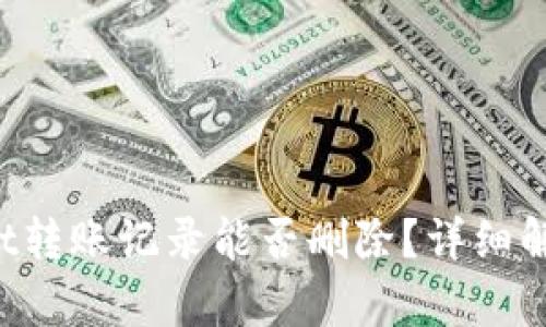 优质 tpWallet转账记录能否删除？详细解读与操作指南
