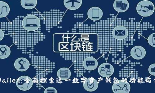 tpWallet：全面探索这一数字资产钱包的功能与优势