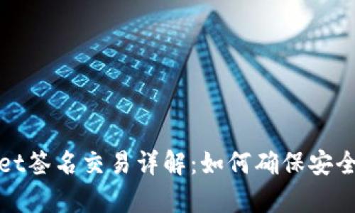 tpWallet签名交易详解：如何确保安全和效率