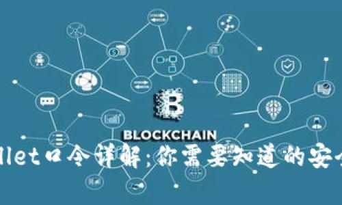 tpWallet口令详解：你需要知道的安全提示