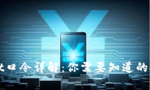 tpWallet口令详解：你需要知道的安全提示