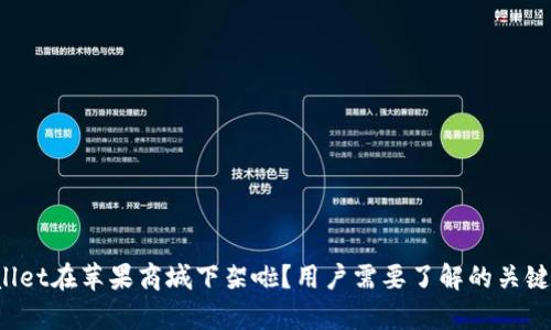 tpWallet在苹果商城下架啦？用户需要了解的关键因素！