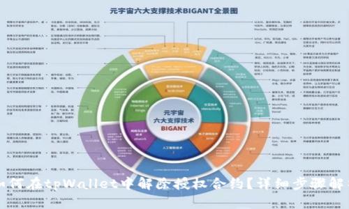 如何在tpWallet中解除授权合约？详细步骤解析