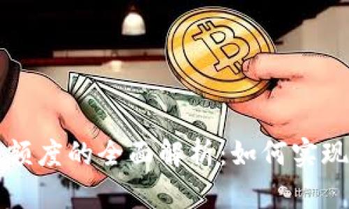 tpWallet闪兑额度的全面解析：如何实现快速货币兑换