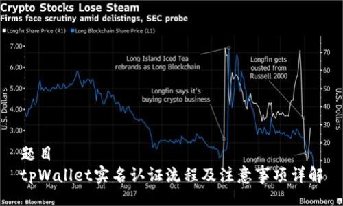 题目  
tpWallet实名认证流程及注意事项详解