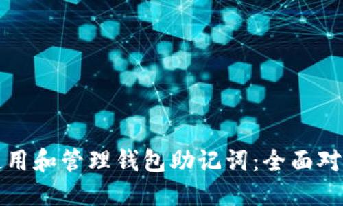 如何安全使用和管理钱包助记词：全面对照表和指南