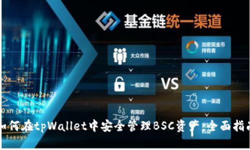 如何在tpWallet中安全管理BSC资产：全面指南