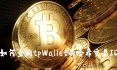 如何查询tpWallet的哈希交易ID