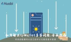 如何解决tpWallet多签问题：全面指南