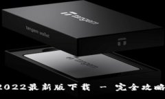 :tpWallet 2022最新版下载 - 完全攻略与下载链接