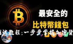 CORE钱包TP测试教程：一步步掌握加密货币交易的