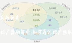 思考一个且的优质tpWallet推广奖励解析：如何通过