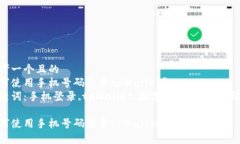 思考一个且的  如何使用手机号码登录tpWallet？