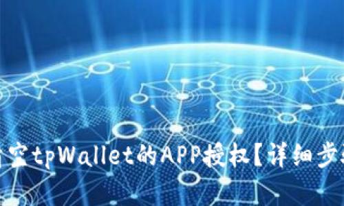 如何清空tpWallet的APP授权？详细步骤解说