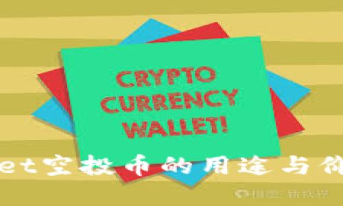 优质
tpWallet空投币的用途与价值分析