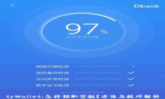 tpWallet：怎样领取空投？方法与技巧解析