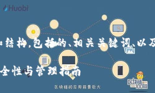 在下面提供了一系列内容和结构，包括的、相关关键词、以及六个相关问题的详细解答。

tpWallet的私钥是什么？安全性与管理指南