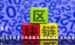 思考和关键词tpWallet闪兑手续费高的原因及如何选