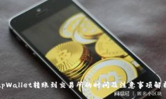 tpWallet转账到交易所的时间及注意事项解析