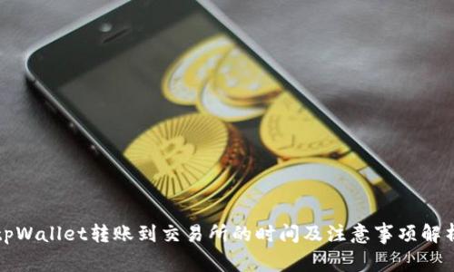 tpWallet转账到交易所的时间及注意事项解析