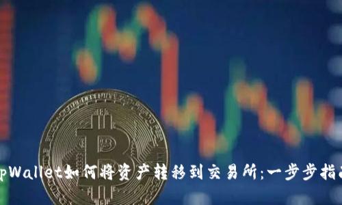 tpWallet如何将资产转移到交易所：一步步指南