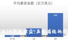 如何防止IM钱包被盗：五个有效的安全措施