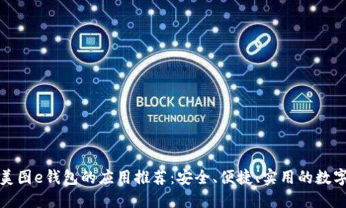 十大类似美图e钱包的应用推荐：安全、便捷、实用的数字钱包选择