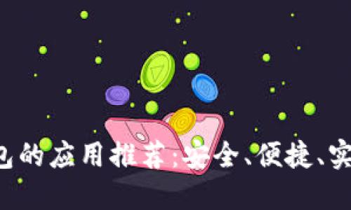 十大类似美图e钱包的应用推荐：安全、便捷、实用的数字钱包选择